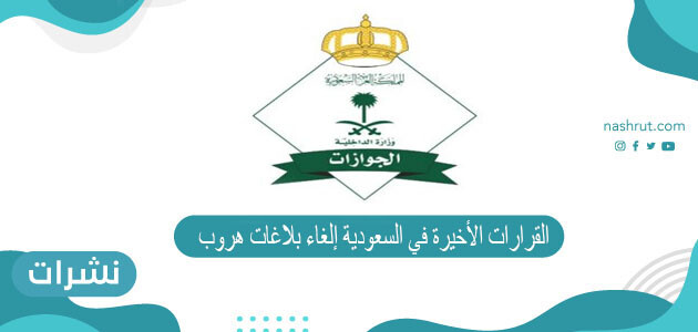 القرارات الأخيرة في السعودية إلغاء بلاغات هروب