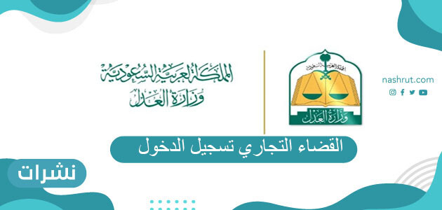 القضاء التجاري تسجيل الدخول