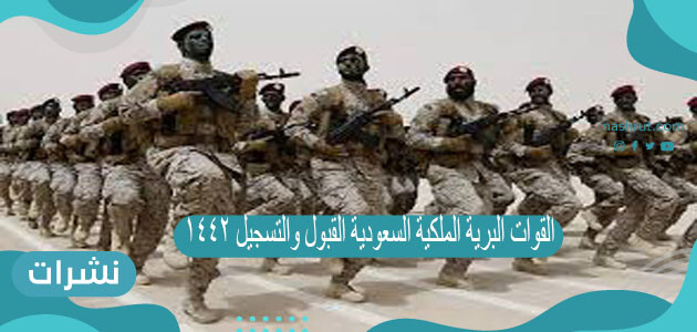 القوات البرية الملكية السعودية القبول والتسجيل 1442