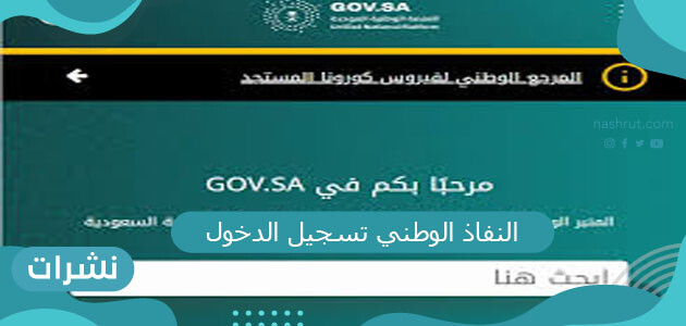 النفاذ الوطني تسجيل الدخول