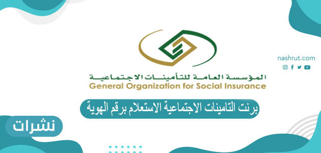 برنت التامينات الاجتماعية الاستعلام برقم الهوية
