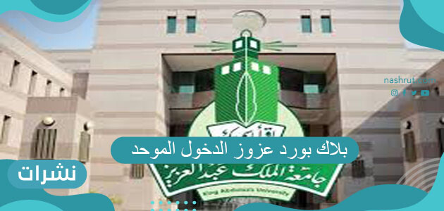 بلاك بورد عزوز الدخول الموحد