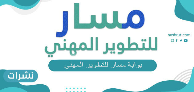 بوابة مسار للتطوير المهني
