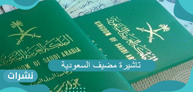 تاشيرة مضيف السعودية