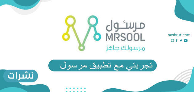 تجربتي مع تطبيق مرسول وكيفية التسجيل فيه