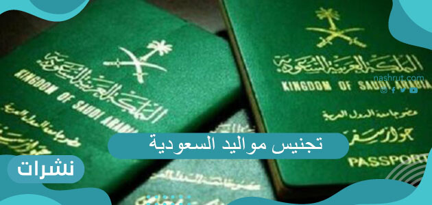 تجنيس مواليد السعودية