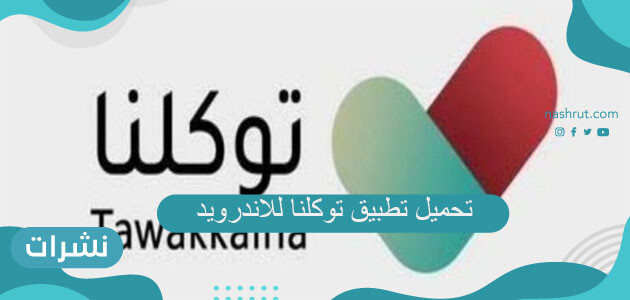 تحميل تطبيق توكلنا للاندرويد