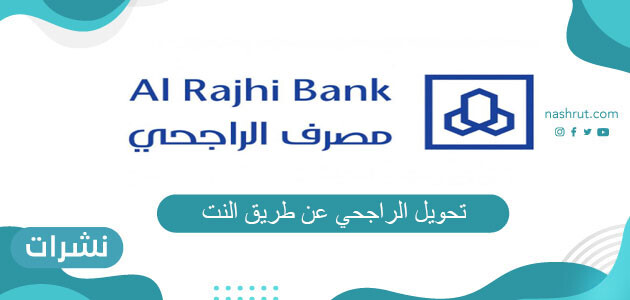 تحويل الراجحي عن طريق النت