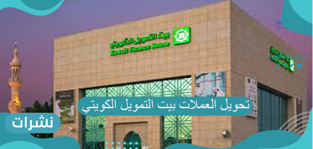 تحويل العملات بيت التمويل الكويتي