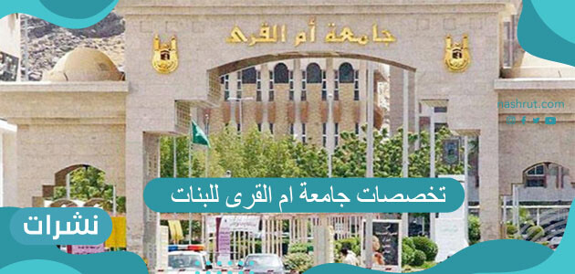 تخصصات جامعة ام القرى للبنات