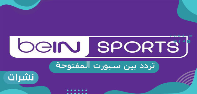 تردد بين سبورت المفتوحة