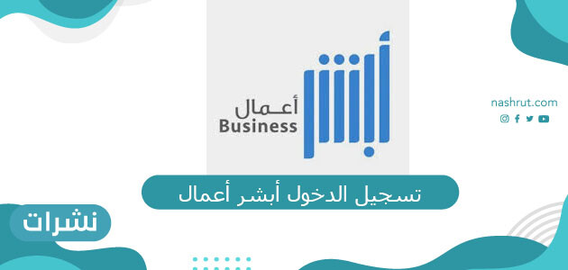 ابشر اعمال تسجيل دخول