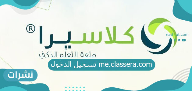 تسجيل الدخول me.classera.com