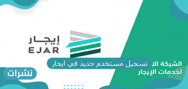 تسجيل مستخدم جديد في ايجار