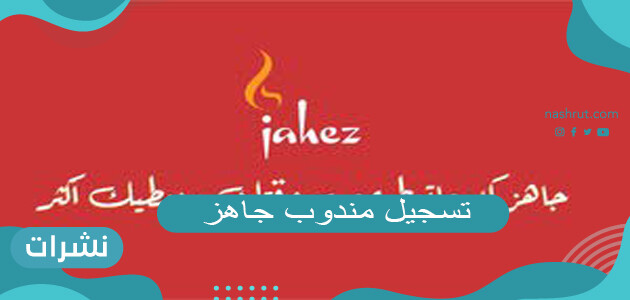 رابط تسجيل مندوب جاهز