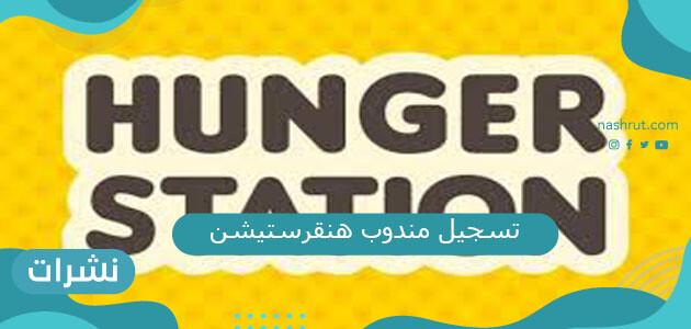تسجيل مندوب هنقرستيشن