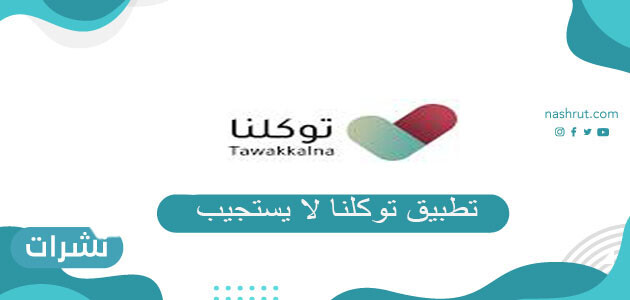 حل مشكلة تطبيق توكلنا لا يستجيب