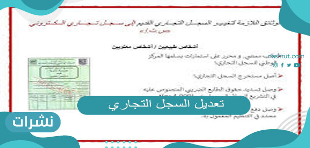 طريقة تعديل السجل التجاري الكترونيا 1442-2021