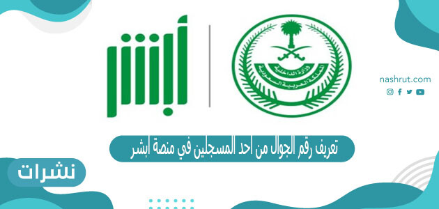 تعريف رقم الجوال من أحد المسجلين في منصة أبشر