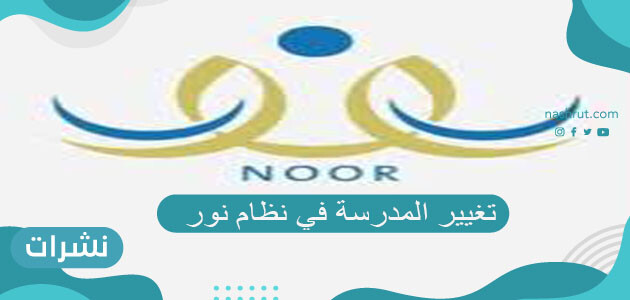 تغيير المدرسة في نظام نور