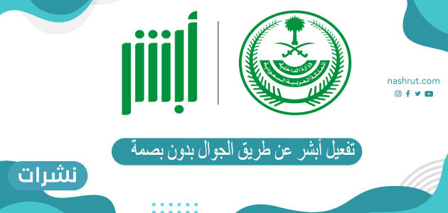 طريقة تفعيل أبشر عن طريق الجوال بدون بصمة 2021