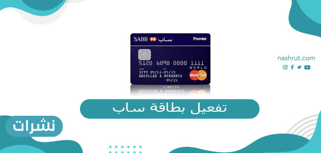 تفعيل بطاقة ساب