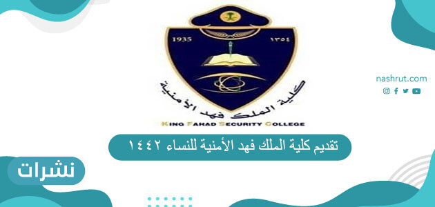 تقديم كلية الملك فهد الأمنية للنساء 1442