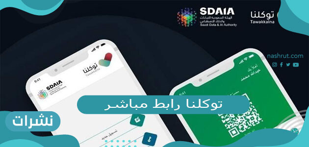 توكلنا رابط مباشر