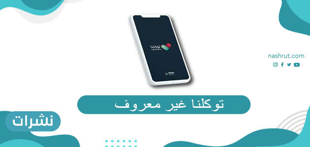 توكلنا غير معروف