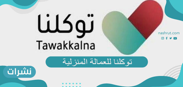 توكلنا للعمالة المنزلية