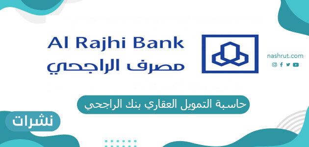 حاسبة التمويل العقاري بنك الراجحي