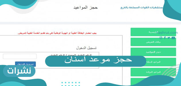 حجز موعد اسنان المستشفى العسكري