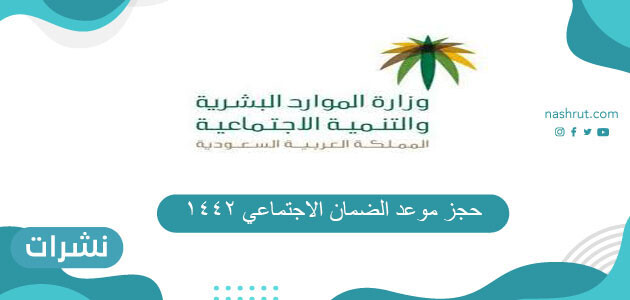حجز موعد الضمان الاجتماعي