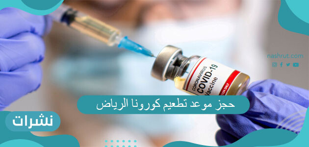 حجز موعد تطعيم كورونا الرياض