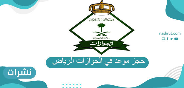 حجز موعد في الجوازات الرياض