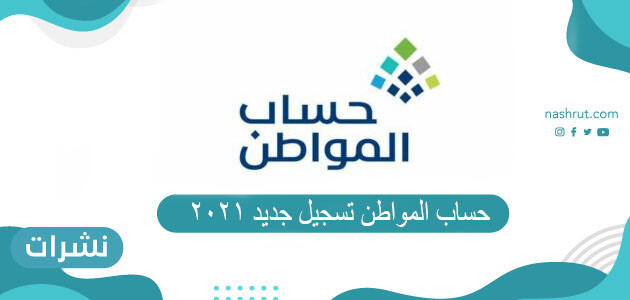 حساب المواطن تسجيل جديد 2021