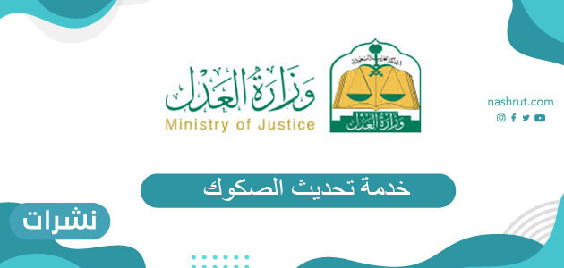 رابط خدمة تحديث الصكوك العقارية الكترونيا في السعودية
