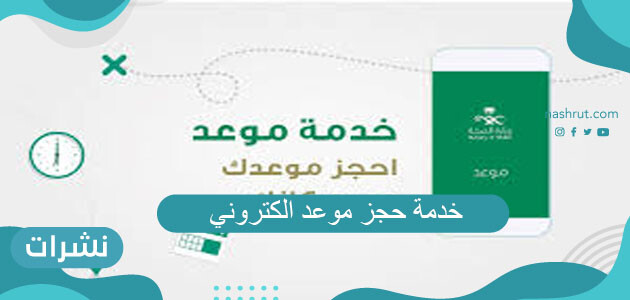 خدمة حجز موعد الكتروني