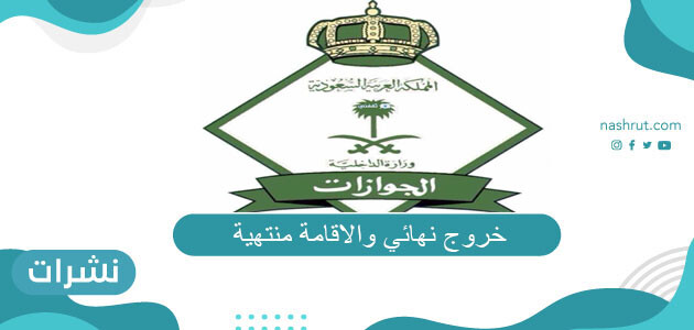 خروج نهائي والاقامة منتهية