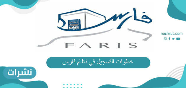 خطوات التسجيل في نظام فارس
