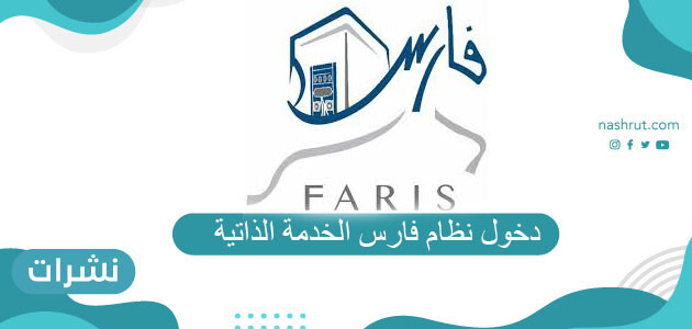 دخول نظام فارس الخدمة الذاتية