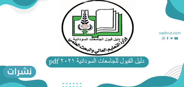 دليل القبول للجامعات السودانية 2021 pdf