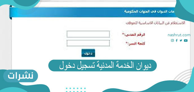 ديوان الخدمة المدنية تسجيل دخول