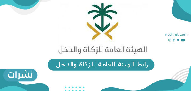 رابط الهيئة العامة للزكاة والدخل