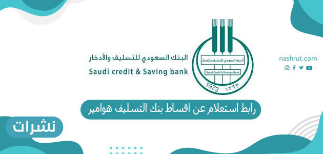 رابط استعلام عن اقساط بنك التسليف هوامير وطريقة الاستعلام