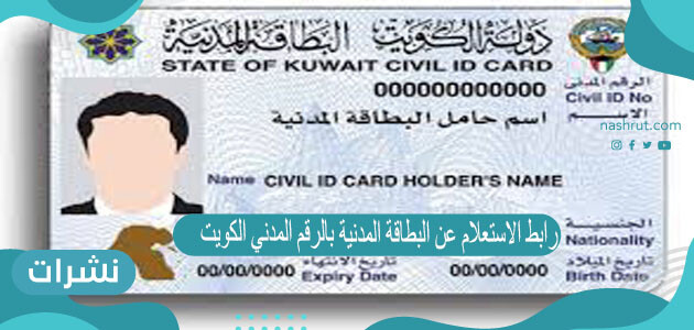 رابط الاستعلام عن البطاقة المدنية بالرقم المدني الكويت e.gov.kw