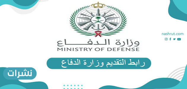 رابط التقديم وزارة الدفاع