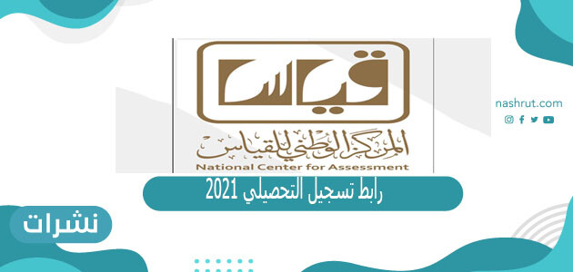 رابط تسجيل التحصيلي 2021