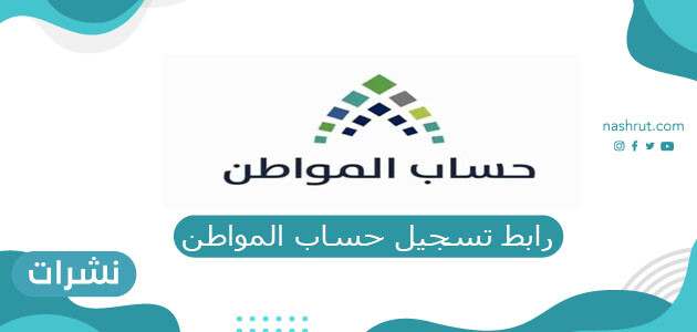 استثناءات لـ التسجيل في حساب المواطن