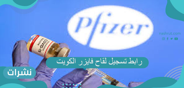 رابط تسجيل لقاح فايزر الكويت وطريقة التسجيل